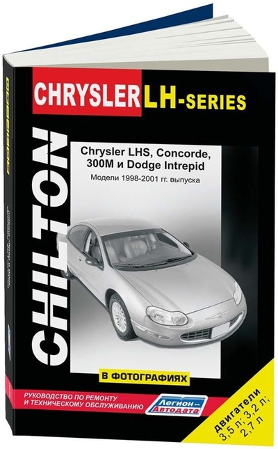 Книга: Chrysler LH Series, Concorde, 300M, Dodge Intrepid c 1998-2001гг. Книга, руководство по ремонту и эксплуатации. Легион-Автодата (Легион-Автодата) ; Легион-Автодата, 2006 