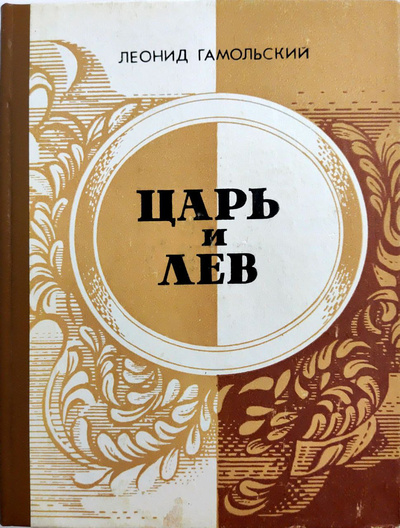 Книга: Царь и Лев (Леонид Владимирович Гамольский) ; Проминь, 1990 