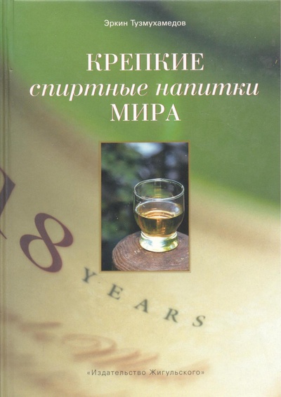Книга: Крепкие спиртные напитки мира. 368 стр. 2003 г. (Эркин Тузмухамедов) ; BBPG, 2003 