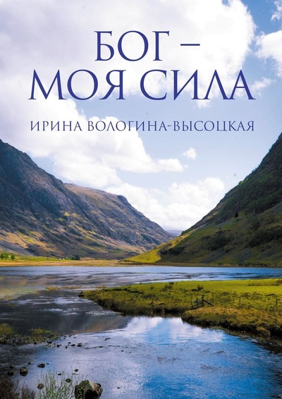 Книга: Бог - моя сила (Ирина Вологина-Высоцкая) ; Ridero, 2022 