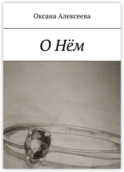 Книга: О Нем (Оксана Алексеева) ; Ridero, 2022 