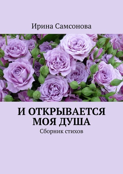 Книга: И открывается моя душа (Ирина Самсонова) ; Ridero, 2022 