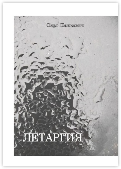 Книга: Летаргия (Олег Панкевич) ; Ridero, 2022 
