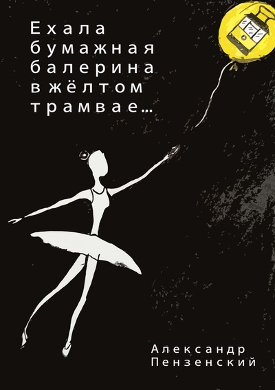 Книга: Ехала бумажная балерина в желтом трамвае (Александр Пензенский) ; Ridero, 2022 