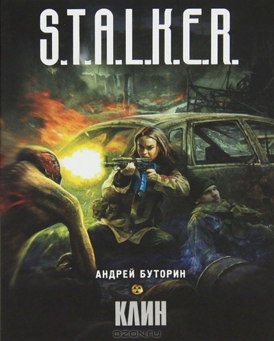 Книга: Клин. (Андрей Буторин) ; АСТ, Астрель, 2011 