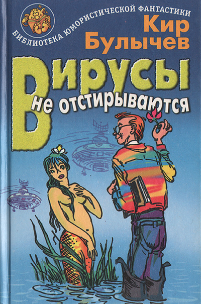 Книга: Вирусы не отстирываются: Гуслярские истории (Кир Булычев) ; Армада-пресс, Адмирал 95, 1999 
