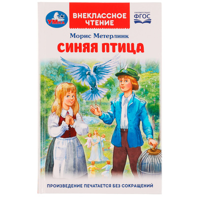 Книга: Книга Умка Синяя птица М. Метерлинк Внеклассное чтение (М. Метерлинк) ; Умка