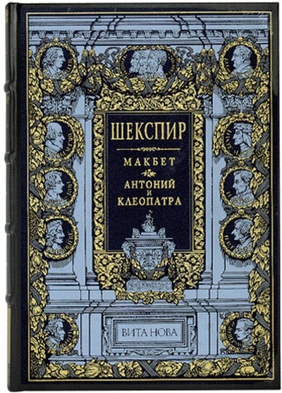 Книга: Макбет. Антоний и Клеопатра (Шекспир) ; Вита Нова, 2005 
