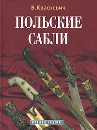 Книга: Польские сабли (В. Квасневич) ; Атлант, 2005 
