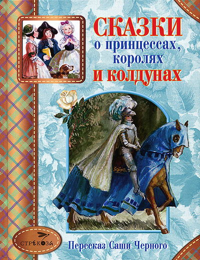 Книга: Сказки о принцессах, королях и колдунах (Ф. Остини, Фолькманн-Леандр, В. Руланд) ; Стрекоза, 2012 