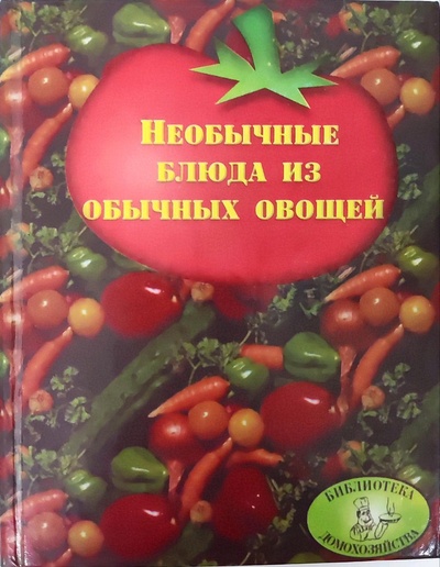 Книга: Необычные блюда из обычных овощей (М. А. Воробьева) ; Славянский дом книги, 2000 
