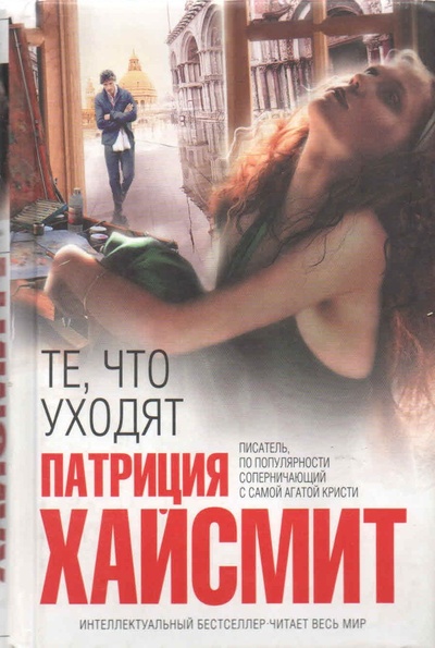 Книга: Те, что уходят (Патриция Хайсмит) ; Эксмо, 2012 