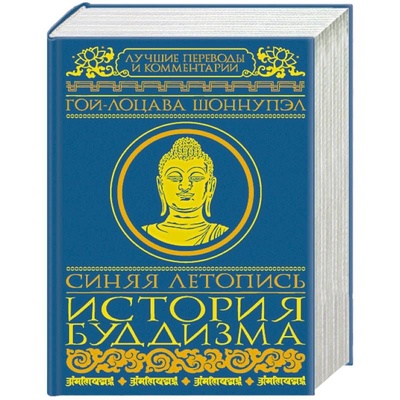 Книга: Синяя Летопись: История буддизма в Тибете: VI-XV вв (Гойлоцава Шоннупэл) ; АСТ, 2018 