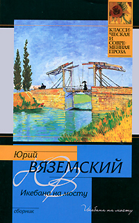 Книга: Икебана на мосту (Юрий Вяземский) ; Жанры, Астрель, АСТ, 2010 