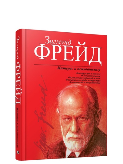 Книга: Интерес к психоанализу (Зигмунд Фрейд) ; Попурри, 2009 