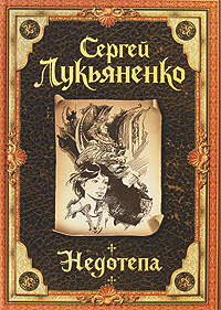 Книга: Недотепа. Иллюстрированное издание (Сергей Лукьяненко) ; Neoclassic, АСТ, 2009 