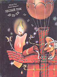 Книга: Целый том чепухи (Эдвард Лир, Льюис Кэрролл) ; Всесоюзный молодежный книжный центр, 1992 