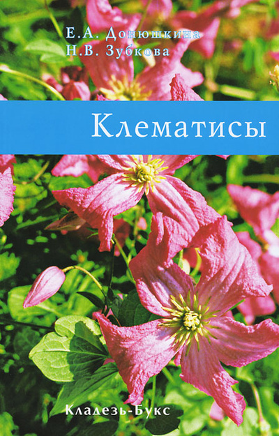 Книга: Клематисы (Е. А. Донюшкина, Н. В. Зубкова) ; Кладезь, 2018 