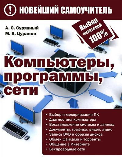 Книга: Компьютеры, программы, сети (А. С. Сурядный, М. В. Цуранов) ; Харвест, Астрель, 2012 