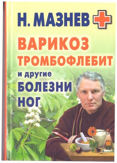 Книга: Варикоз, тромбофлебит и другие болезни ног. (Н. Мазнев) ; Рипол Классик, 2011 