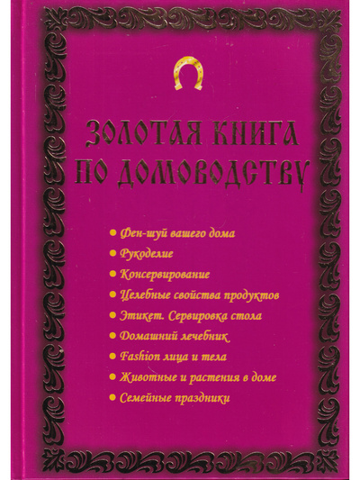 Книга: Золотая книга по домоводству (Дик Николай Францевич, Маркова Антонина Прокопьевна) ; Феникс, 2010 