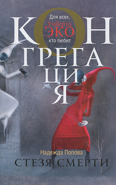 Книга: Стезя смерти (Надежда Попова) ; АСТ, 2011 
