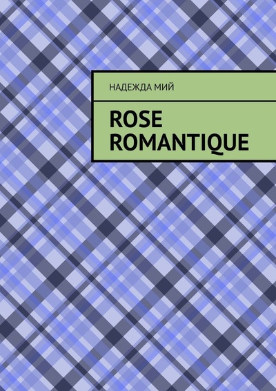 Книга: Rose romantique (Надежда Мий) ; Ridero, 2022 