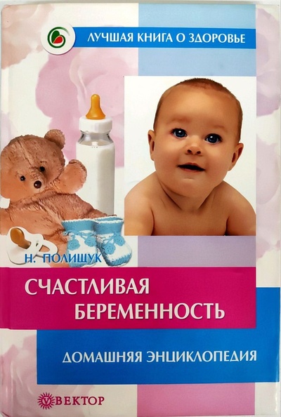 Книга: Счастливая беременность (Н. Полищук) ; Вектор, 2006 