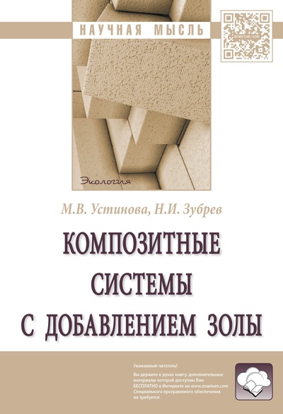 Книга: Композитные системы с добавлением золы (Устинова Марина Владимировна) ; Инфра-М, 2022 