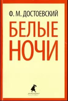 Книга: Достоевский Ф. / Белые ночи (9 класс) (Достоевский Ф.) ; Лениздат, 2014 