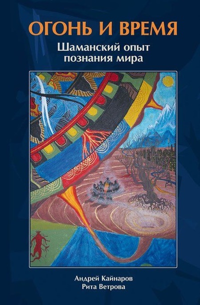 Книга: Огонь и Время: шаманский опыт познания мира ([object Object], [object Object]) ; Саттва, 2008 