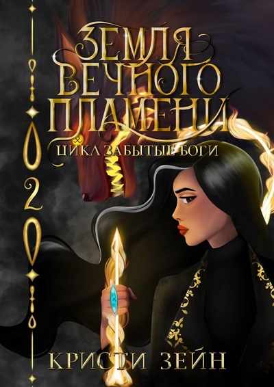 Книга: Земля вечного пламени (Кристи Зейн) ; Ridero, 2022 
