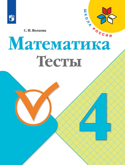 Книга: Математика. Тесты. 4 класс (Школа России) (Волкова С. И.) ; Просвещение, 2022 