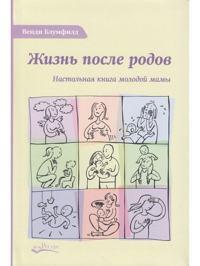 Книга: Жизнь после родов. Настольная книга молодой мамы (Венди Блумфилд) ; Ресурс, 2018 