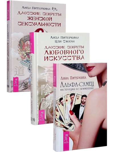 Книга: Даосские секреты женской сексуальности+ Даосские секреты люб.искусства + Альфа-самец (Питеркина Лиза, Цзи Сяоган,) ; ИГ 