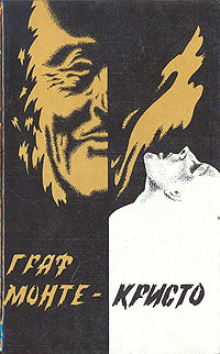Книга: Граф Монте-Кристо. В двух томах. Том 2. Части 4-6 (Александр Дюма) ; Информатор, 1991 
