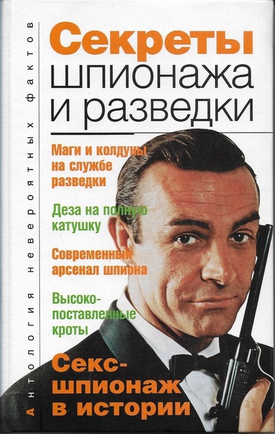 Книга: Секреты шпионажа и разведки (Бернацкий А. С.) ; Зебра Е, 2007 
