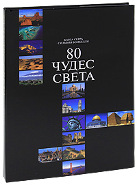 Книга: 80 чудес света (Карла Серра, Сильвия Бомбелли) ; ОГИЗ, Астрель, АСТ, 2005 