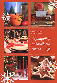 Книга: Сервировка новогоднего стола (Шахова М., Даркова Ю.) ; Эксмо, 2011 