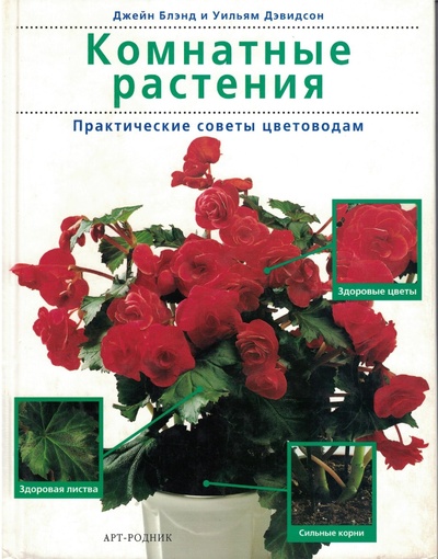 Книга: Комнатные растения. Практические советы цветоводам (Блэнд Джейн, Дэвидсон Уильям) ; Арт-Родник, 2003 