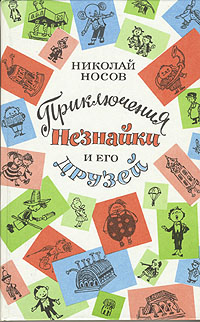 Книга: Приключения Незнайки и его друзей (Николай Носов) ; Правда, 1991 
