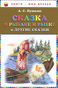 Книга: Сказка о рыбаке и рыбке и другие сказки (А. С. Пушкин) ; Эксмо, 2011 