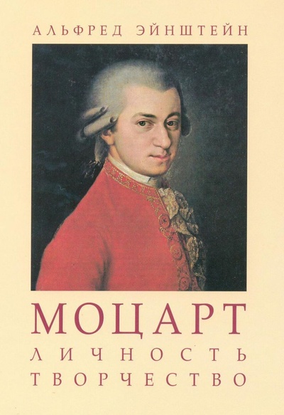 Книга: Моцарт. Личность. Творчество (Эйнштейн А.) ; Классика-XXI, 2022 