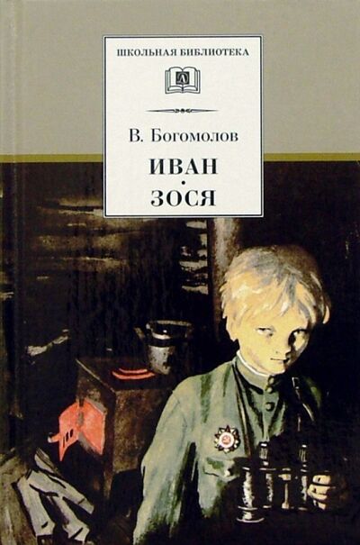 Книга: Иван. Зося. Повести (Богомолов Владимир Осипович) ; Детская литература, 2023 