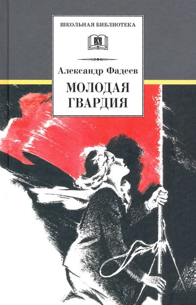 Книга: Молодая гвардия (Фадеев Александр Александрович) ; Детская литература, 2023 