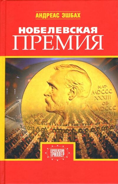 Книга: Нобелевская премия (Эшбах Андреас) ; Захаров, 2007 
