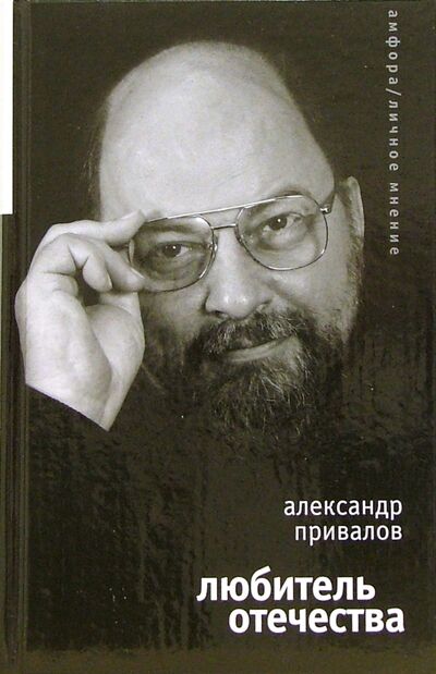 Книга: Любитель Отечества (Привалов Александр Николаевич) ; Амфора, 2006 