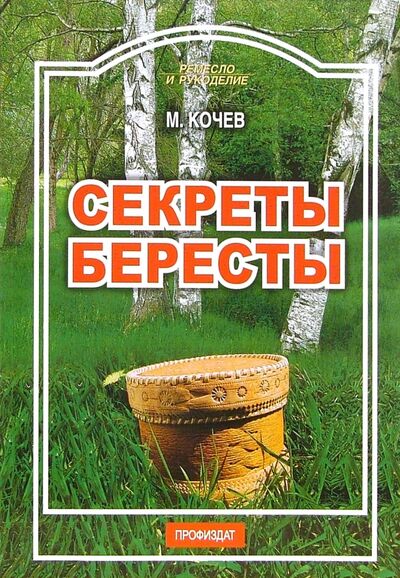 Книга: Секреты бересты (Кочев Михаил Степанович) ; Проф-Издат, 2009 