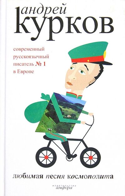 Книга: Любимая песня космополита (Курков Андрей Юрьевич) ; Амфора, 2006 