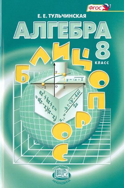 Книга: Алгебра. 8 класс. Блицопрос. Пособие для учащихся. ФГОС (Тульчинская Елена Ефимовна) ; Мнемозина, 2021 